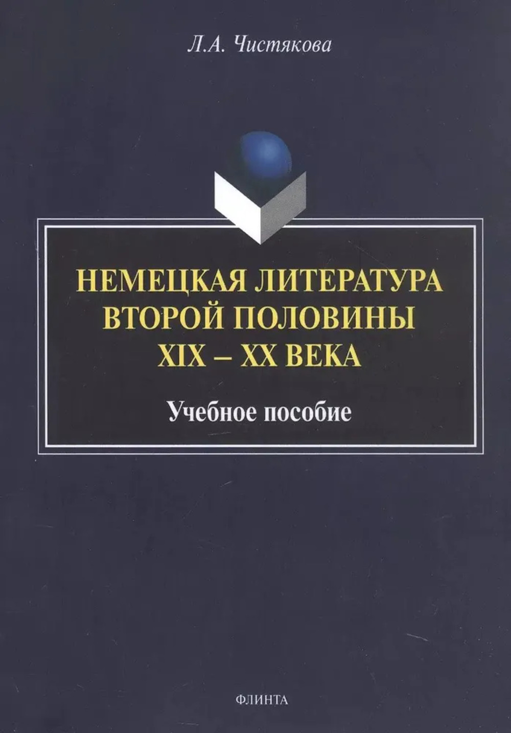 Немецкая литература второй половины XIX — XX века : учеб. пособие. Изд. 2