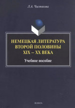 Немецкая литература второй половины XIX — XX века : учеб. пособие. Изд. 2