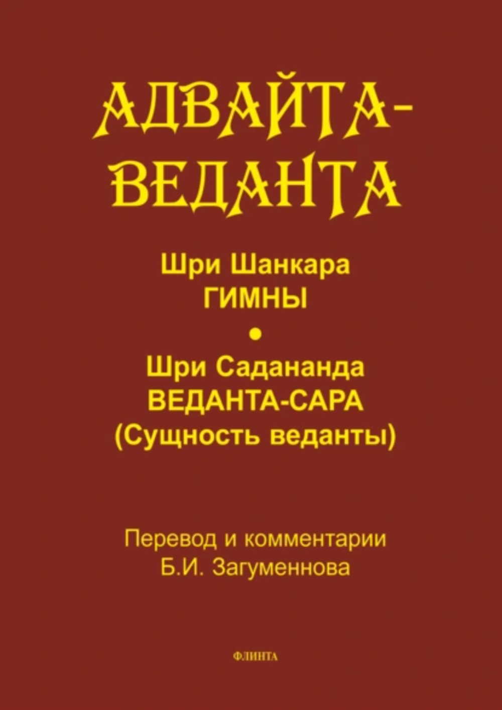 Адвайта-веданта. Шри Шанкара. Гимны. Шри Садананда. Веданта-сара (Сущность веданты) / пер., ст., примеч., глоссарий Б.И. Загумённова
