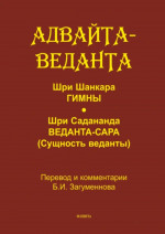 Адвайта-веданта. Шри Шанкара. Гимны. Шри Садананда. Веданта-сара (Сущность веданты) / пер., ст., примеч., глоссарий Б.И. Загумённова
