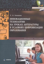 Инновационные технологии на уроках литературы в условиях цифровизации образования : учеб. пособие. Изд. 2