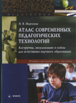 Атлас современных педагогических технологий: алгоритмы, визуализации и кейсы для естественно-научного образования : учеб.-метод. пособие. 1-е