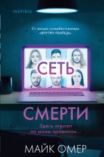 Сеть смерти (Цикл " Гленмор-Парк", Книга 2) (формат клатчбук)