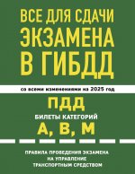 Все для сдачи экзамена в ГИБДД: ПДД, билеты, правила проведения экзамена на управление транспортным средством со всеми изм. и доп. и на 2025 г