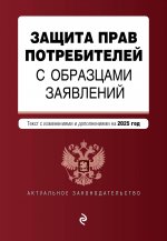 Защита прав потребителей с образцами заявлений. В ред. на 2025 год