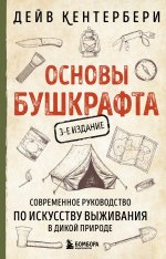 Основы бушкрафта. Современное руководство по искусству выживания в дикой природе (3-е изд.)