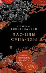Лао-цзы и Сунь-цзы. Главные китайские трактаты. (Подарочное издание с цветным обрезом)