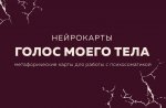 Голос моего тела. Метафорические карты для работы с психосоматикой