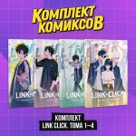 Комплект комиксов Link Click. Том 1-4"