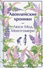 Авонлейские хроники. Подарочное издание (книга #9)