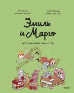 Э.МИФ(Дет).Эмиль и Марго.Неугомонные монстры
