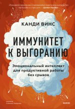 Э.МИФ.Иммунитет к выгоранию.Эмоц.интел.д/продуктив