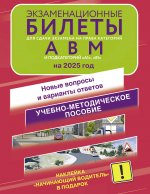 ПДД 2025.Экзам.билеты д/сдачи экз(кат.А,B,М)(накл)