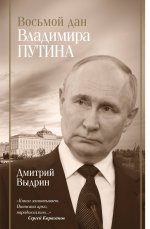 БиогрЭп.Восьмой дан Владимира Путина