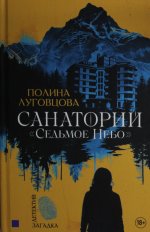Яуза.Санаторий"Седьмое небо"