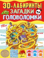 ВеселУвлекЗан.3D-лабиринты+загадки и головоломки