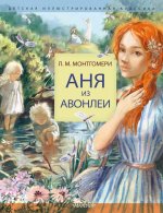 ДетИллКлассика.Аня из Авонлеи