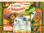 КнПанорамка.В гостях у Чебурашки(р.Якимовой И.)