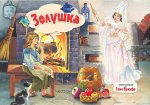 КнПанорамка.Золушка(р.Вульфа Т.)
