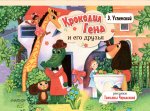 КнПанорамка.Крокодил Гена и его друзья(Черкасова Т