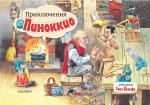 КнПанорамка.Приключения Пиноккио(р.Вульфа Т.)