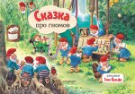 КнПанорамка.Сказка про гномов(р.Вульфа Т.)