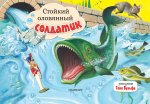 КнПанорамка.Стойкий оловянный солдатик(р.Вульфа Т