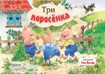 КнПанорамка.Три поросенка(р.Вульфа Т.)