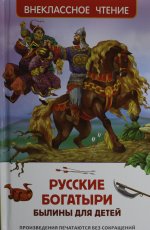 Р.ВнЧт.Русские богатыри.Былины для детей