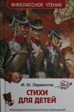 Р.ВнЧт.Стихи для детей(Лермонтов)