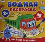 Р.Раскр.Водная раскраска.Весёлые машинки