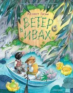 СамУдивКн.Ветер в ивах(рис.О.Ионайтис)