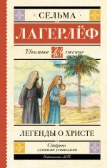ШкЧт.Легенды о Христе