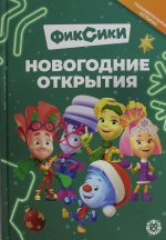 Эгм.Добрые истории.Фиксики.Новогодние открытия