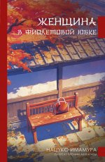 ПогодаВТокио.Женщина в фиолетовой юбке