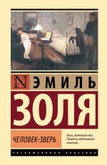 ЭксклюзивКл(тв).Человек-зверь