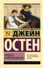 ЭксклюзивКл.Гордость и предубеждение(н)