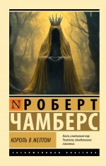 ЭксклюзивКл.Король в желтом