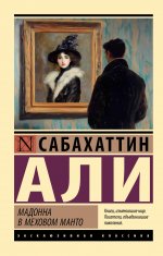 ЭксклюзивКл.Мадонна в меховом манто