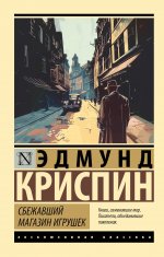 ЭксклюзивКл.Сбежавший магазин игрушек