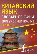 Кит.яз.Просто.Китайский яз.Словарь лексики HSK 1-2