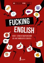 УчИнЯз(блогер)Fucking English:1000+слов и выражен
