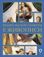 ИскПонимать.Евангельские сюжеты в живописи