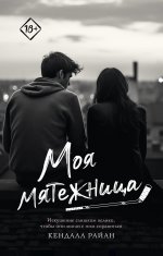 ЗапретЖел(м).Моя мятежница