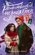 ЗимРом.Рождественский незнакомец