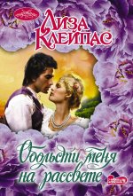Очар(м).Обольсти меня на рассвете