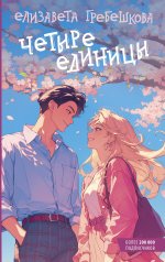 РомантикаЯнг.Четыре единицы