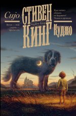 Кинг(КнПолка)Куджо(нов.пер)