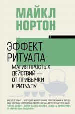ВластьУспех.Эффект ритуала.Магия простых действий-