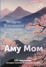 КнСдТебяЛуч.Энергии Вселенной,несущие Свет и Тепло
